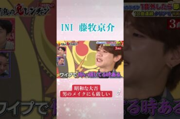 昭和な千鳥大吾　INI 藤牧京介　男のメイクにも厳しい