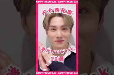 🍓 #HAPPYTAKUMIDAY 🍓 かわ西拓実の可愛いすぎるTikTok10選 #JO1 #川西拓実 #fyp #おすすめ
