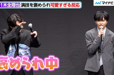 JO1木全翔也、演技を褒められ可愛すぎる反応 FANTASTICS佐藤大樹＆監督が絶賛 『逃走中 THE MOVIE』完成披露舞台挨拶