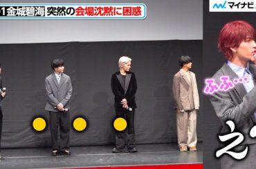 JO1金城碧海、会場沈黙に困惑「え？」 『逃走中 THE MOVIE』完成披露舞台挨拶