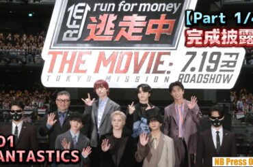 【Part 1/4】JO1＆FANTASTICSがハンターからリアル大逃走！『逃走中 THE MOVIE』完成披露舞台挨拶