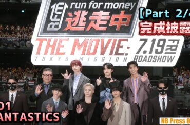 【Part 2/4】JO1＆FANTASTICS、夢のコラボ共演の裏話『逃走中 THE MOVIE』完成披露舞台挨拶