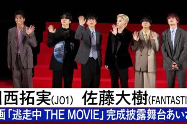 【JO1川西拓実】「逃走中　THE MOVIE」完成披露舞台あいさつ【FANTASTICS佐藤大樹】