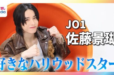 JO1佐藤景瑚が敬愛するハリウッドスターTOP3 『マイティ・ソー』クリス・ヘムズワース＆『マスク』ジム・キャリー＆『トランスポーター』ジェイソン・ステイサムの影響で…【JO1のMy無限大LOVE】