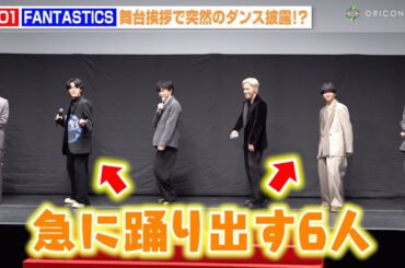 JO1川西拓実＆FANTASTICS佐藤大樹、突然のダンスコラボにファン大興奮！監督への伝染に会場爆笑「監督もノってます！」　『逃走中 THE MOVIE』完成披露舞台挨拶