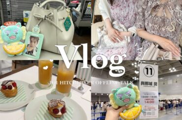 【vlog】 JO1 HITCHHIKER オフライントーク会🐱💘￤おたくの休日☕️♡