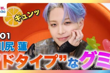 JO1川尻蓮が大好きなグミTOP3を顔で表現！？こだわりは“硬さ”と“酸っぱさ”　インタビュー中に聞こえる他メンバーの声に年上らしい冷静な対応も👏【JO1のMy無限大LOVE】