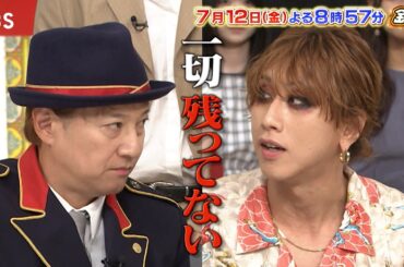 『金スマ』7/12(金) 今をときめくアーティスト！実は苦労人だったSP【TBS】