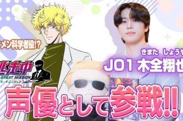 【アニメ逃走中】JO1木全翔也さんが怪奇事件に挑む⁉️ゲスト声優として逃走中新ステージに登場！