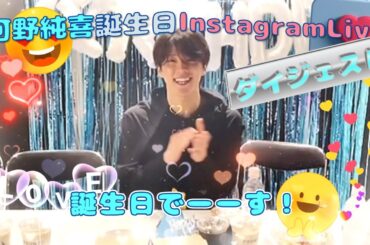 JO1河野純喜birthdayインスタライブ 20240120 ダイジェスト