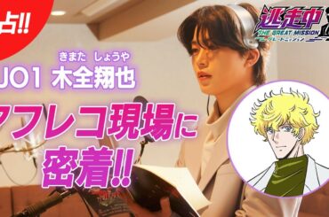 【アニメ逃走中】JO1木全翔也さんアフレコシーン大公開！颯也とミッションに挑戦！！