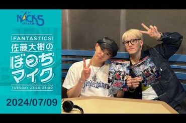 2024-0709 #FANTASTICS #佐藤大樹 の #ぼっちマイク 【第 15 回】 #ぼっち大樹 #芬達 #Fantaro #芬達電台 #Taiki #たき#FMNACK5