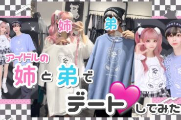 【姉弟】アイドルの姉と弟でデートしてみた。