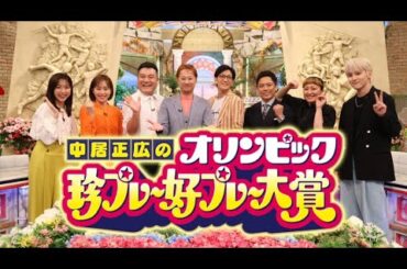 中居正広のオリンピック珍プレー好プレー大賞 2024.7.11▼五輪名場面大放出石川佳純・川西拓実 🅵🆄🅻🅻🆂🅷🅾🆆
