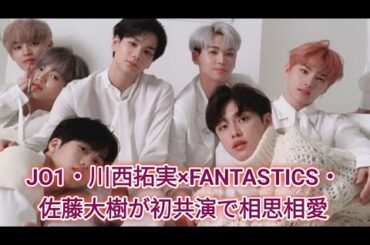 JO1・川西拓実×FANTASTICS・佐藤大樹が初共演で相思相愛！「大樹くんの趣味に染まりたい」「拓実は最近一番惹かれた同世代」