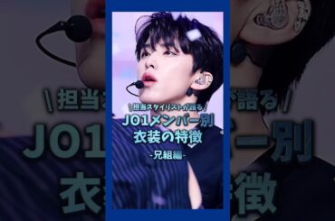 【スタイリストが語るメンバーごとに意識している衣装の特徴👔兄組編】by gj #JO1 #おすすめ #fyp #與那城奨 #川尻蓮 #白岩瑠姫 #河野純喜 #佐藤景瑚 #川西拓実 #shorts