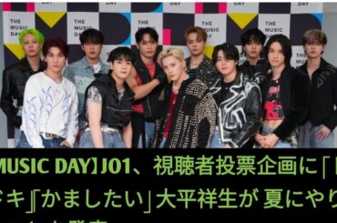 【MUSIC DAY】 JO1、視聴者投票企画に 「ドキドキ」「かましたい」 大平祥生が 夏にやりたいことを発表 Ab news