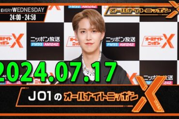 JO1のオールナイトニッポンX(クロス) 2024 年07月17日 JO1 #川西拓実 #木全翔也 #金城碧海 #FANTASTICS #佐藤大樹 さん #中島颯太 さん #瀬口黎弥 さん
