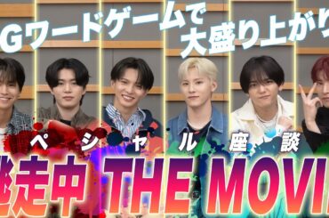 JO1 #川西拓実 #木全翔也 #金城碧海 × FANTASTICS #中島颯太 #瀬口黎弥 #佐藤大樹 のわちゃわちゃ座談会！映画『逃走中 THE MOVIE』 #逃走中