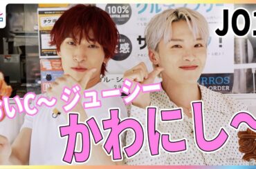 JO1川西拓実＆金城碧海が東京ドームシティの最新グルメを食リポ！絶品グルメの連続に「おいC～！ジューシー！かわにし～！」連発【リポーターやってください！】※8月末までの期間限定公開