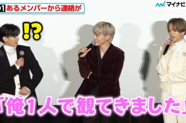 JO1川西拓実、あるメンバーから連絡が！FANTASTICSは正直告白「一切メンバーからきていません」『逃走中 THE MOVIE』初日舞台挨拶