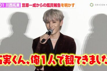JO1・川西拓実、豆原一成からの『逃走中』鑑賞報告明かしファン歓喜「豆から"最高でした！"って」　映画『逃走中 THE MOVIE』初日舞台挨拶