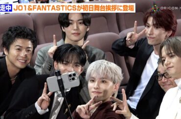 映画『逃走中』JO1＆FANTASTICSがファンをバックにかわいすぎる自撮り！"逃走中"にちなみ"挑戦中"なことも明かす　映画『逃走中 THE MOVIE』初日舞台挨拶