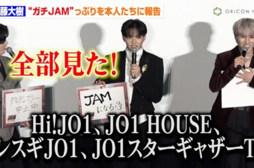 FANTASTICS・佐藤大樹、"ガチJAM"っぷりをJO1本人前に報告「次はプライベートメール登録します」　映画『逃走中 THE MOVIE』初日舞台挨拶
