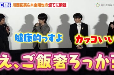 FANTASTICS・瀬口黎弥、川西拓実＆木全翔也からの煽てに瞬殺！？「何奢ろうか？焼き肉？」　今"逃走中"なものを明かす　映画『逃走中 THE MOVIE』初日舞台挨拶