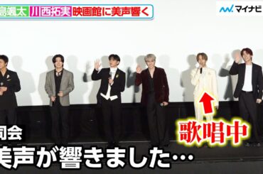 FANTASTICS中島颯太＆JO1川西拓実、さらっと歌う姿に会場うっとり フォトセッションではわちゃわちゃも『逃走中 THE MOVIE』初日舞台挨拶