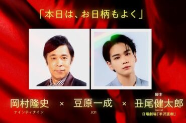 JO1・豆原一成が映画初出演！ナイナイ・岡村と共演　霜降り・粗品が映画監督＆脚本初挑戦　8組24名の異色コラボ映画『半径1メートルの君～上を向いて歩こう～』