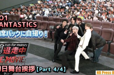 客席バックに自撮り＆最後のメッセージ！JO1 & FANTASTICS共演『逃走中 THE MOVIE』初日舞台挨拶【Part 4/4】