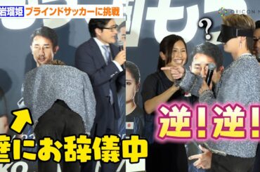 JO1・白岩瑠姫、ブラインドサッカーに挑戦でセンス発揮　お辞儀の向きを間違える可愛い場面も　『パリ2024日本代表 応援イベント ～ともに掴もう、最高の瞬間を～』