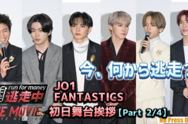 SNS募集質問に回答！今、何から逃走している？ JO1 & FANTASTICS共演『逃走中 THE MOVIE』初日舞台挨拶【Part 2/4】