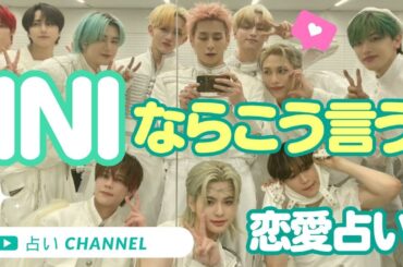 占い【INI】が好きな人にかける言葉。恋人・奥さんにはこう言います。西洋占星術でリアルに鑑定。【アイエヌアイ】MINI