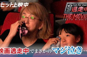 映画『逃走中 THE MOVIE』逃走中でまさかのマジ泣き…！?【大ヒット上映中】