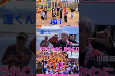 【JO1】うれC！たのC！かわにC👍#川西拓実#川尻蓮