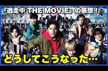 【大酷評…】『逃走中 THE MOVIE』の感想！【毎日田舎ラジオ第1116回】