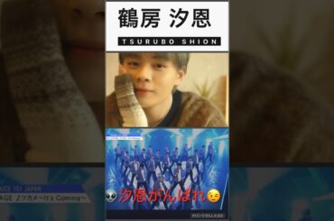 【JO1鶴房汐恩】👽プデュ期の鶴房は批判され辛かった😭デビュー後は輝いてるよ🎉