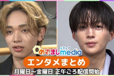 八木勇征(FANTASTICS)・宮世琉弥・瀬戸朝香・森崎ウィン・川西拓実(JO1)・金城碧海(JO1)・ILLIT・大塚愛・GACKT・松平健が登場！エンタメまとめ【めざましmedia】