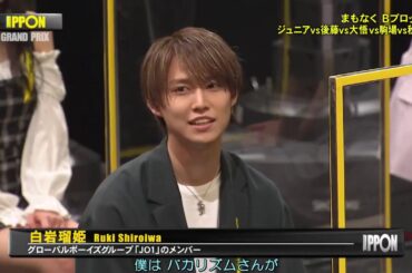 JO1 白岩瑠姫 「ipponグランプリ」