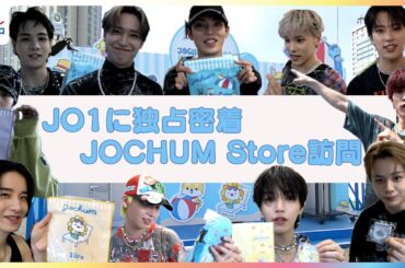 【独占密着】JO1が「アニメJOCHUM Store Summer Adventure in お台場冒険王」を訪問　かわいい夏アイテム各メンバーの推しは！？白岩瑠姫からJAMへ"隠れメッセージ"も！