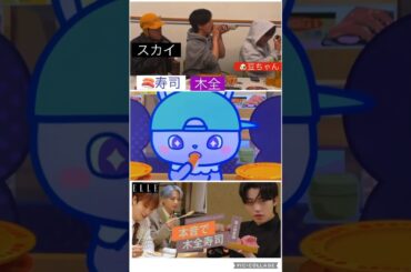 【JO1】木全といえば🍣寿司😋#木全翔也