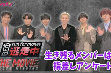 JO1・川西拓実、木全翔也、金城碧海＆FANTASTICS・佐藤大樹、中島颯太、瀬口黎弥の中で「逃走中」をクリアできそうなメンバーは…？『逃走中 THE MOVIE』コメント動画