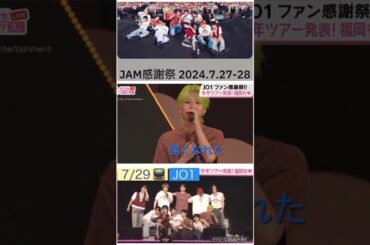 【JO1】📺感謝祭の様子😊#川尻蓮