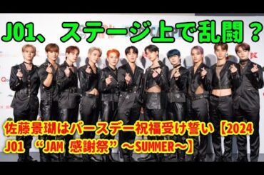 JO1、ステージ上で乱闘？佐藤景瑚はバースデー祝福受け誓い【2024 JO1 “JAM 感謝祭”～SUMMER～】