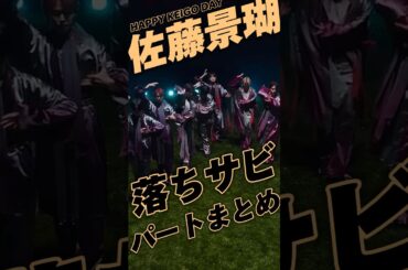 🌼 #HAPPYKEIGODAY 🌼佐藤景瑚落ちサビパートまとめ🤎純喜の高音→景瑚のおしゃれ低音になるパート大好き🫶 #JO1 #佐藤景瑚 #fyp #おすすめ #落ちサビ #shorts