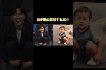 結論みんなずっとかわいい　#jo1 #かわいい  #幼少期 #與那城奨 #川尻蓮 #白岩瑠姫 #河野純喜 #佐藤景瑚 #川西拓実 #木全翔也 #大平祥生 #金城碧海 #豆原一成