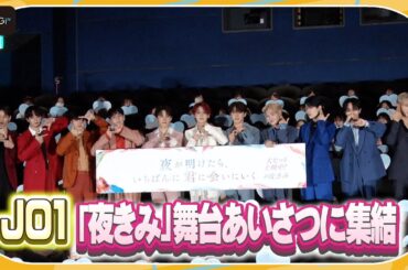 JO1、白岩瑠姫主演の映画「夜きみ」舞台あいさつに集結！　オリジナルゲームに挑戦し、まさかの結末…