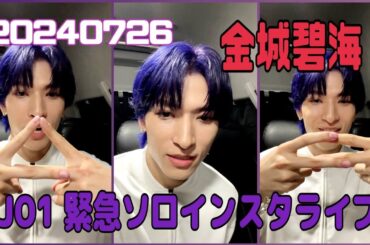 JO1 金城碧海 インスタライブ 20240726